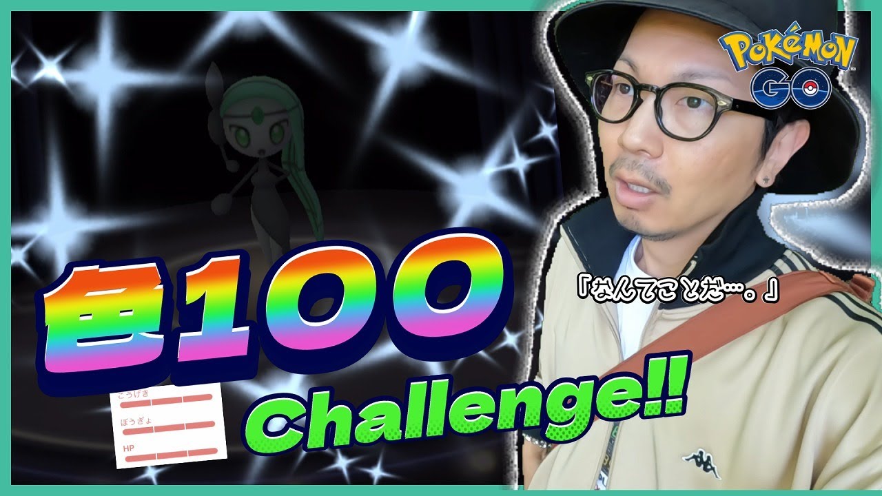 【ポケモンGO】色違いメロエッタ個体値100％を本気で狙ってみた。【健やかな成長】