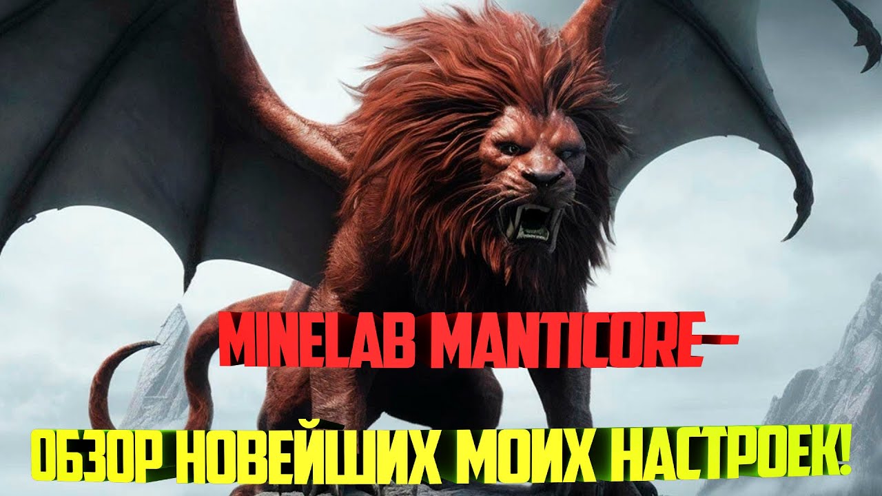 Minelab Manticore - Обзор новейших моих настроек!