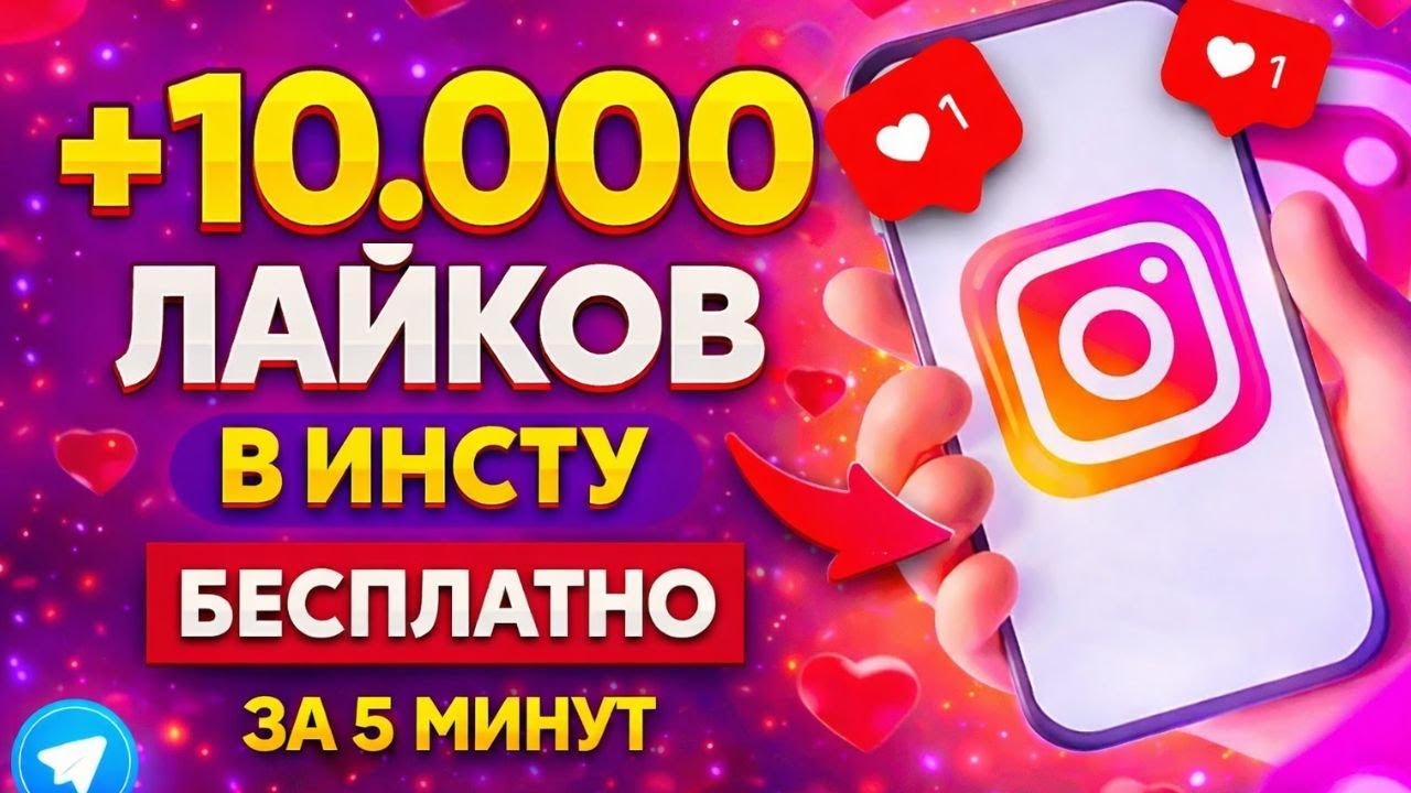 БЕСПЛАТНАЯ НАКРУТКА ЛАЙКОВ В ИНСТУ В 2026 ГОДУ | НАБРАЛ 10.000 ЛАЙКОВ В ИНСТАГРАМ ЗА 5 МИНУТ