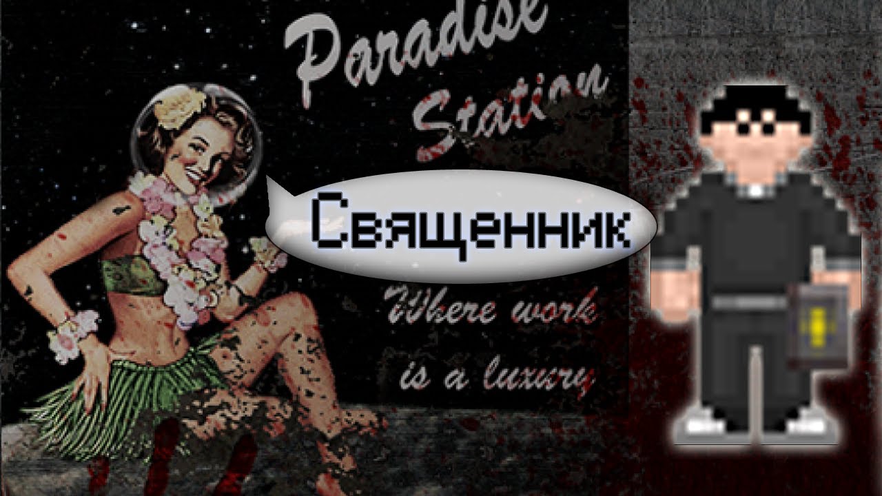 Гайд по священнику (Space Station 13 - SS220 Paradise)