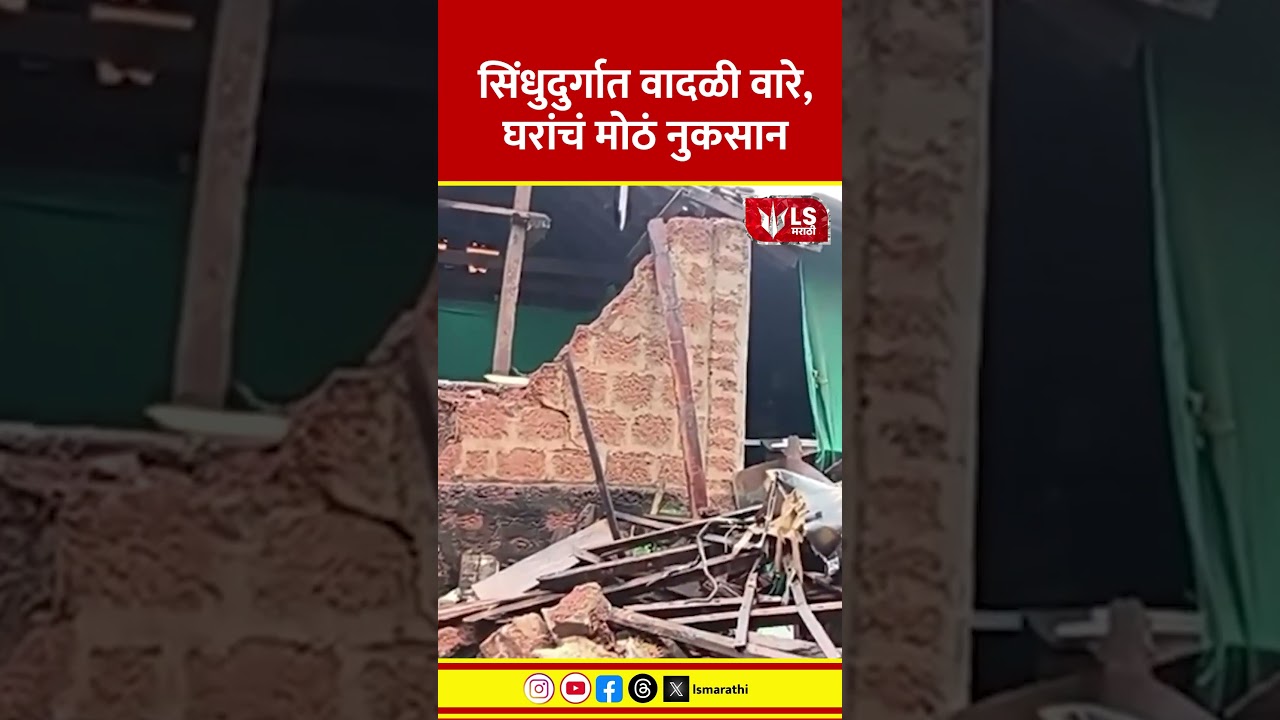 Sindhudurg Rain Update | सिंधुदुर्गात वादळी वारे, घरांचं मोठं नुकसान |  Maharashtra Monsoon