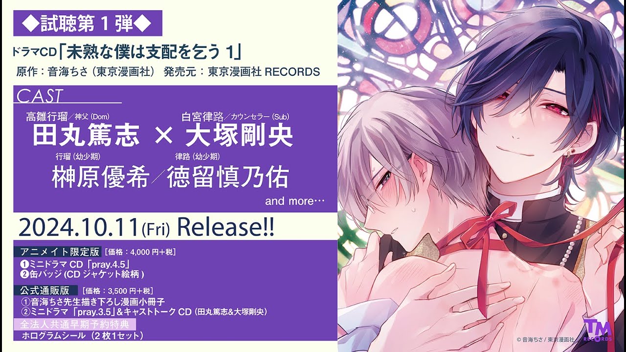 ドラマCD「未熟な僕は支配を乞う１ 」試聴第①弾!!