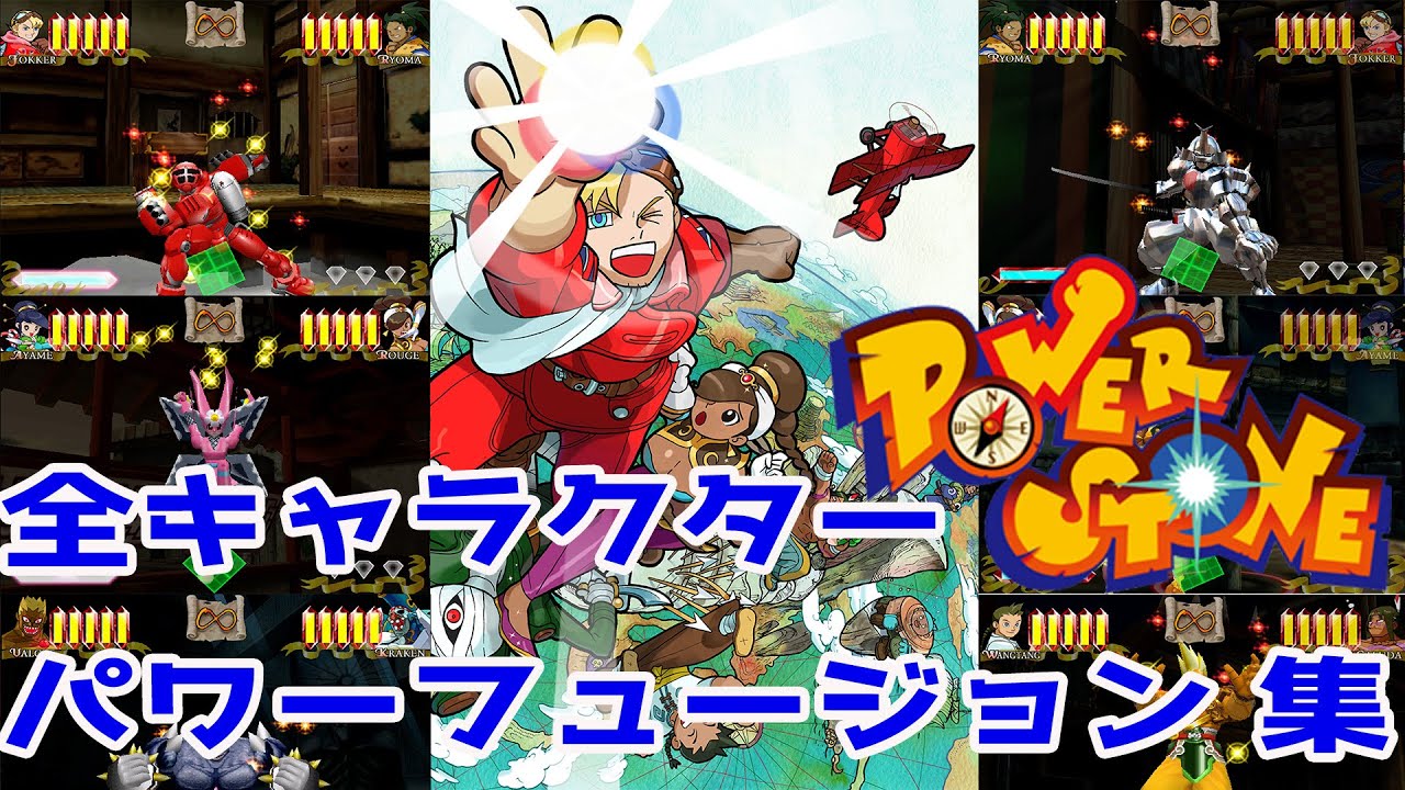 【パワーストーン】ボスキャラ含む全キャラクターパワーフュージョン集　POWER STORN
