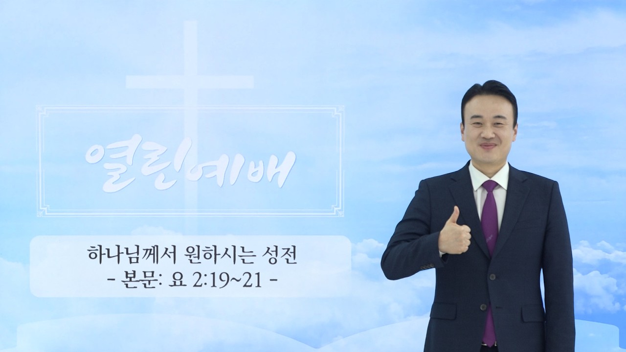 [말씀광장 열린예배] 하나님께서 원하시는 성전 #예배 #주일예배 #말씀 #찬양 #기도 #온라인예배