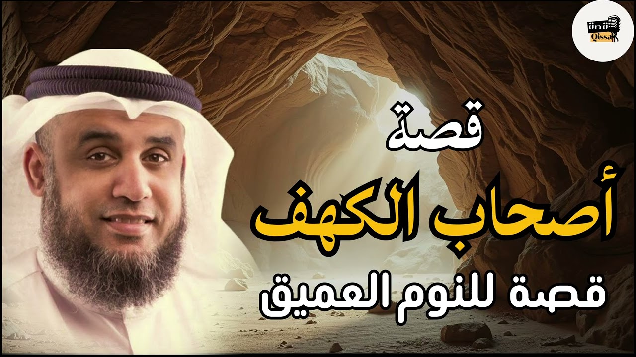 من أجمل وأروع القصص قبل النوم - قصة أصحاب الكهف - الشيخ نواف السالم