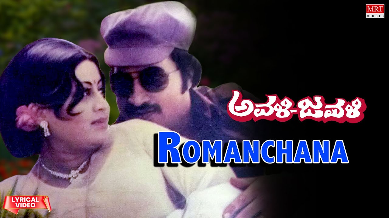 Romanchana - Lyrical Video | Avali Javali | Srinath, Lokesh, Ashalatha, Manjula | Kannada Old Song |