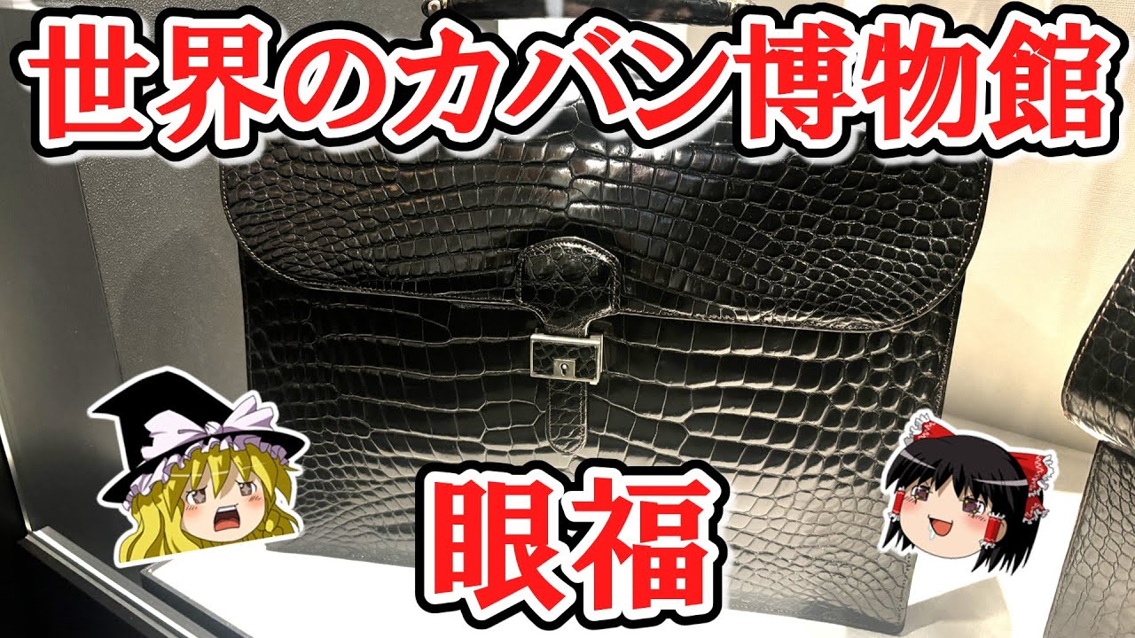 世界のカバン博物館 眼福のススメ【ゆっくり出張】#87