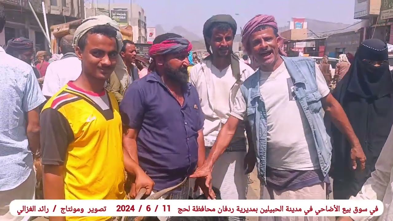 بالفيديو: رصد حركة سوق الأضاحي بمدينة الحبيلين بمديرية ردفان محافظة لحج