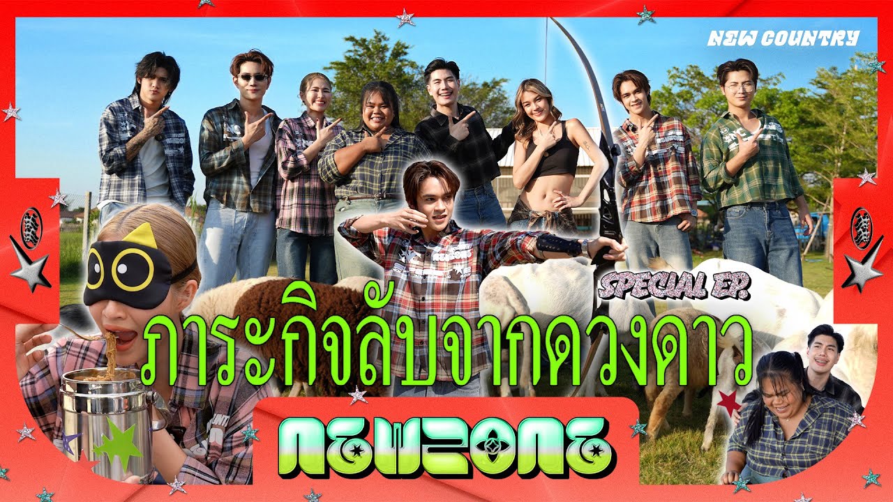 NEWZONE (SPECIAL EP.) | ภาระกิจลับจากดวงดาว