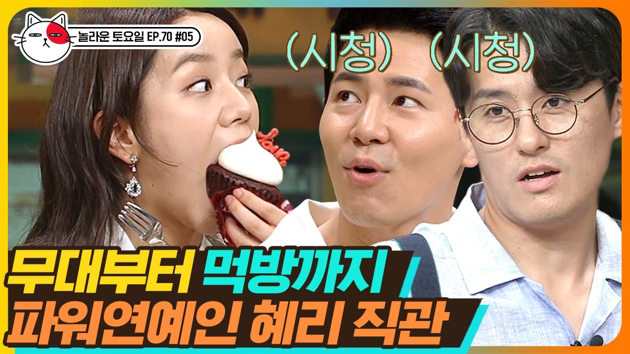 [티비냥] EP70-05 혜리(Hyeri)의 한입 먹방에 넋 놓고 쳐다보는 중ㅋㅋㅋ 나도 한입..만.. | 