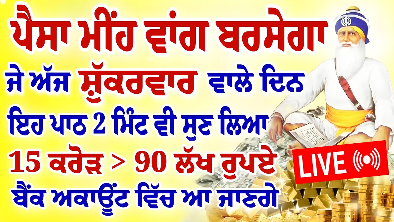 ਪੈਸਾ ਮੀਂਹ ਵਾਂਗ ਬਰਸੇਗਾ।ਜੇ ਅੱਜ ਸ਼ੁੱਕਰਵਾਰ ਵਾਲੇ ਦਿਨ 2 ਮਿੰਟ ਵੀ ਸੁਣ ਲਿਆ। #gurbani #shabad #hukamnamasahib