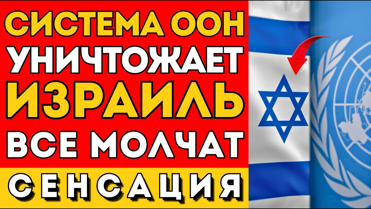 ООН УНИЧТОЖАЕТ Израиль.ИИ нашёл систему предательства