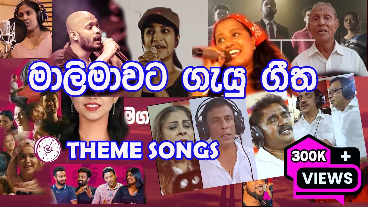 මාලිමාවේ Theme songs