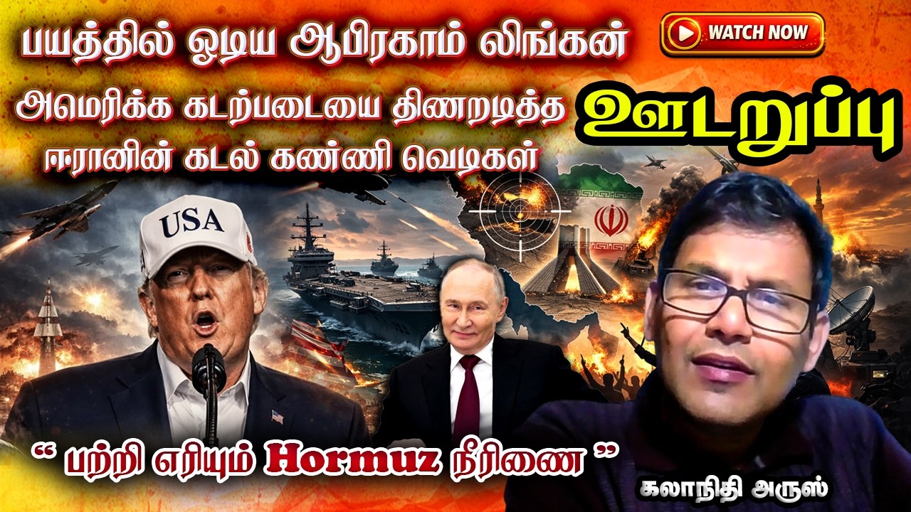 ஈரானுக்கு பயந்து ஓடிய அமெரிக்க போர்க்கப்பல் ஆபிரகாம் லிங்கன் | பற்றி எரியும் Hormuz நீரிணை | Trump