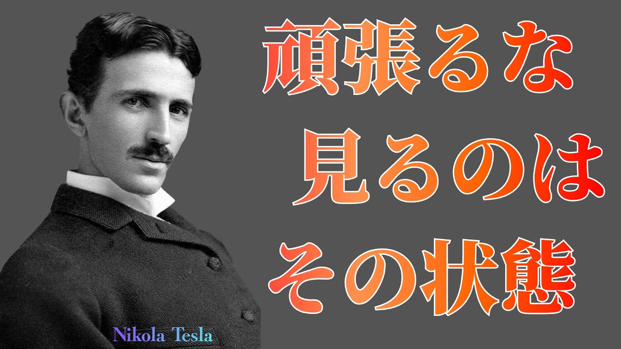 【※1％しか知らない】宇宙は努力ではなく“状態”に反応する｜ニコラ・テスラ（本文・パート1）| 潜在意識