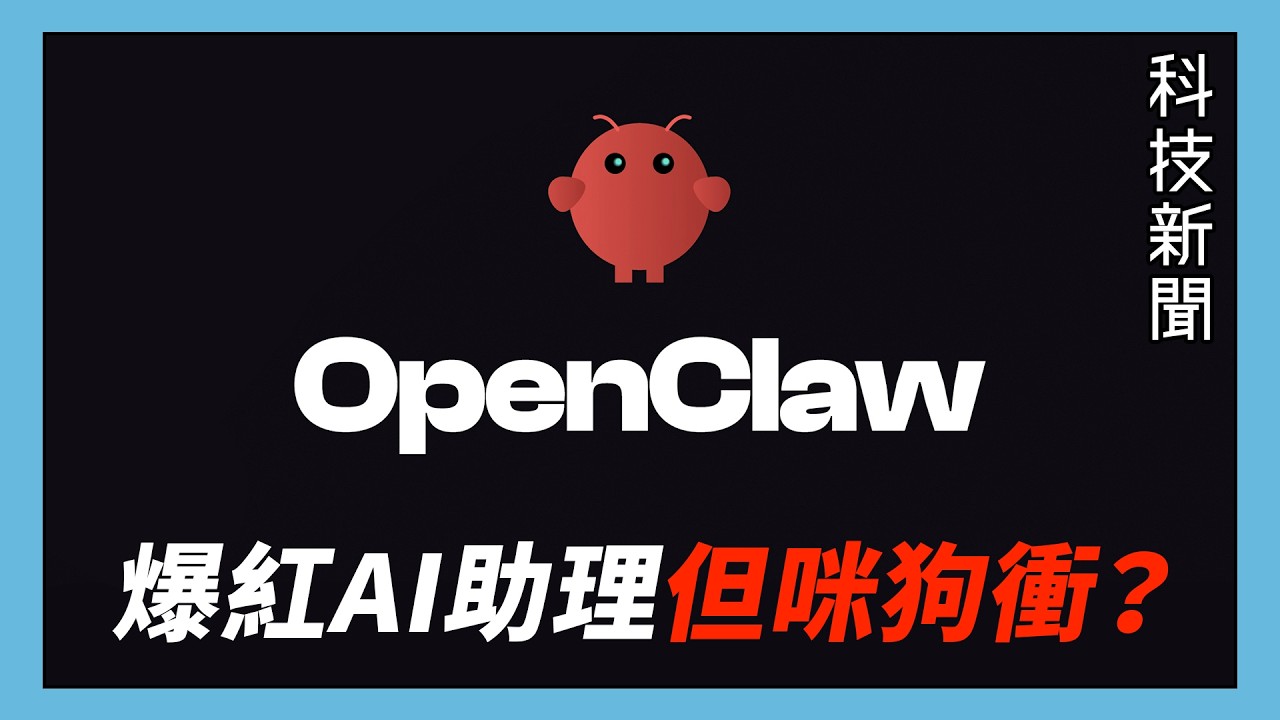 【科技新聞】OpenClaw 爆紅成科技熱話？AI 討論區內容心寒？Google Genie 3 直接生成遊戲｜科技雜碎 EP318A