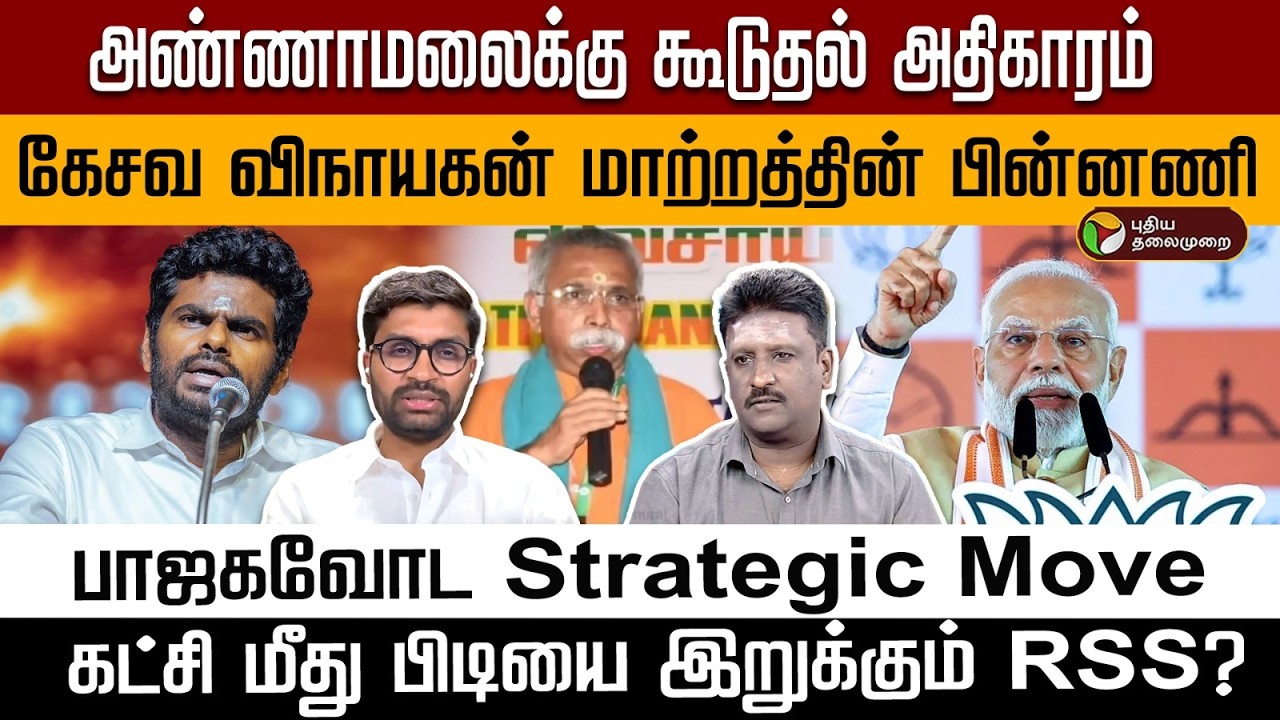 அண்ணாமலைக்கு கூடுதல் அதிகாரம்.. கேசவ விநாயகம் மாற்றத்தின் பின்னணி.. பாஜகவோட Strategic Move | PTD