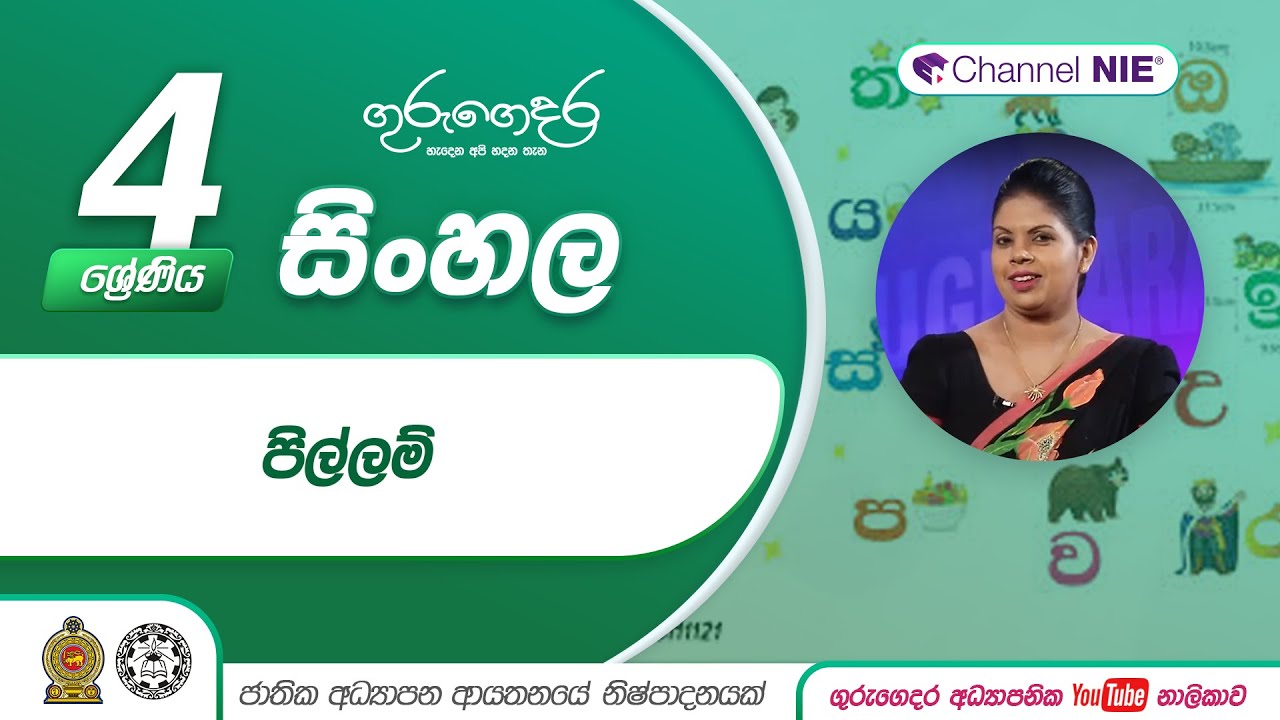 පිල්ලම්    04 ශ්‍රේණිය(සිංහල)