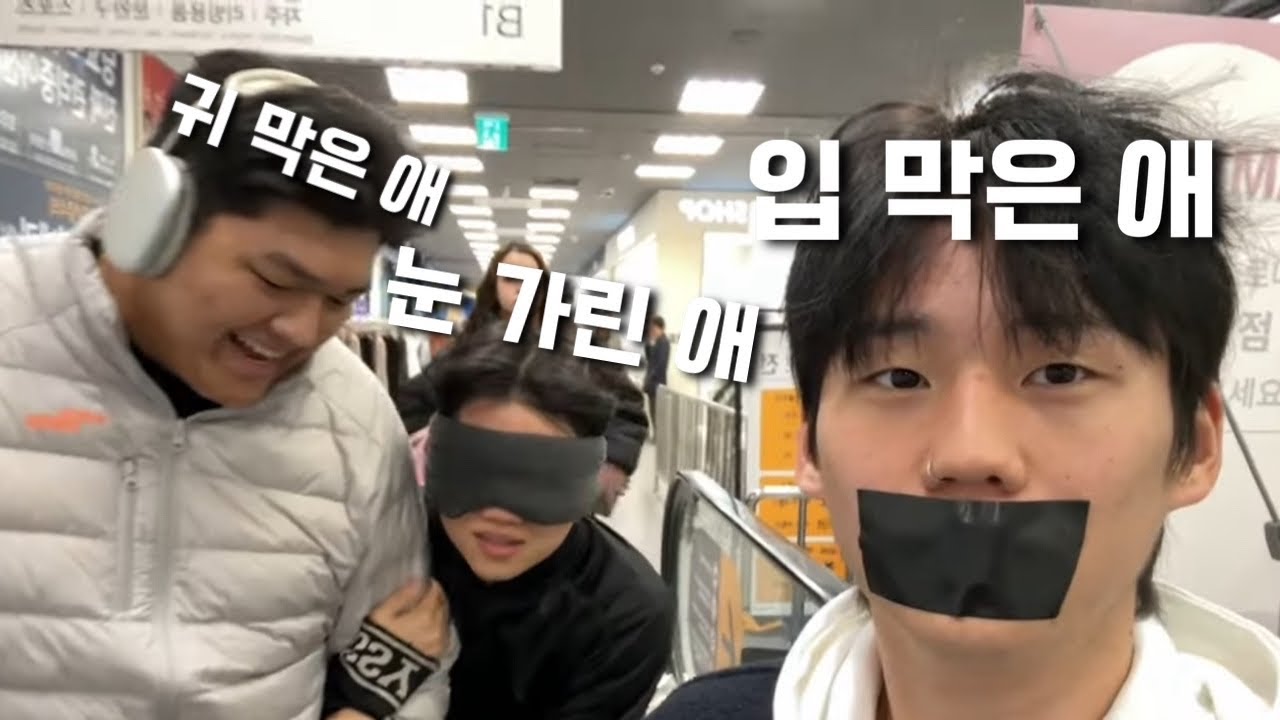 눈,입,귀 한명씩 가리고 장보기