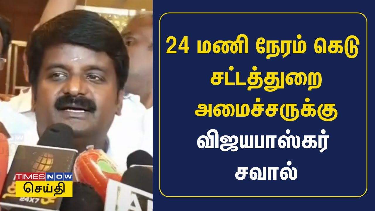 சட்டத்துறை அமைச்சர் ரகுபதிக்கு 24 மணி நேரம் கெடு - முன்னாள் அமைச்சர் விஜயபாஸ்கர் சவால்| ADMK