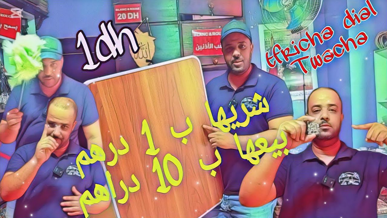 شريها ب 1 درهم بيعها ب 10 دراهم/ مشروع لأول مرة بالمغرب عند سعيد تواشة/ تخليطة ديال التواشة