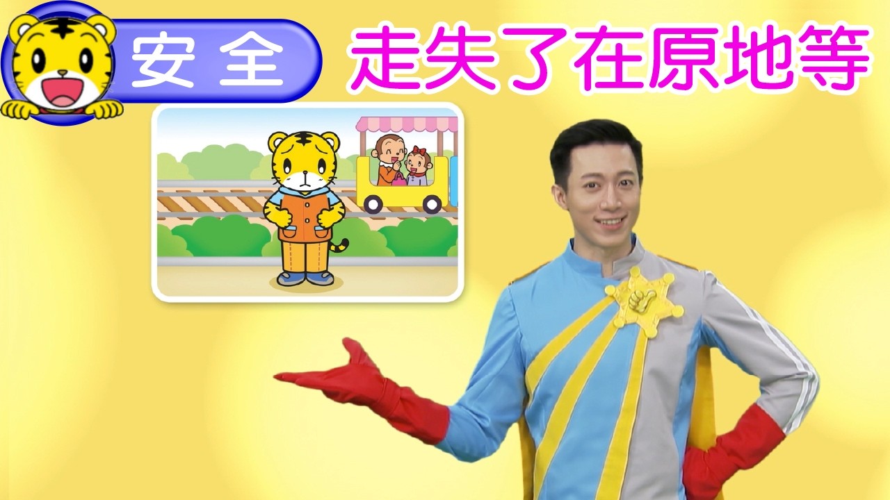 巧虎【我會注意安全】走失了在原地等 #幼兒 #安全 #親子 #育兒 #卡通 #動畫