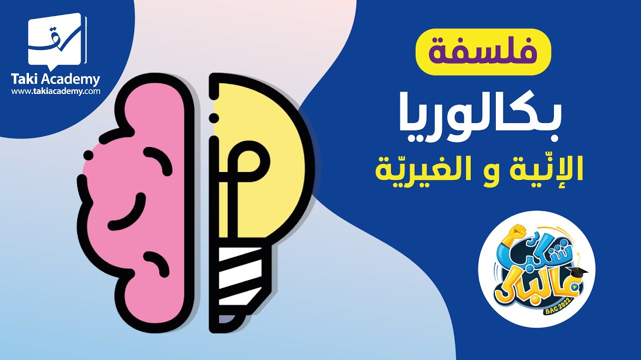 🧠 فلسفة | الإنّية و الغيريّة | الوعي بالذات يستوجب الوعي بالأخر | هيغل