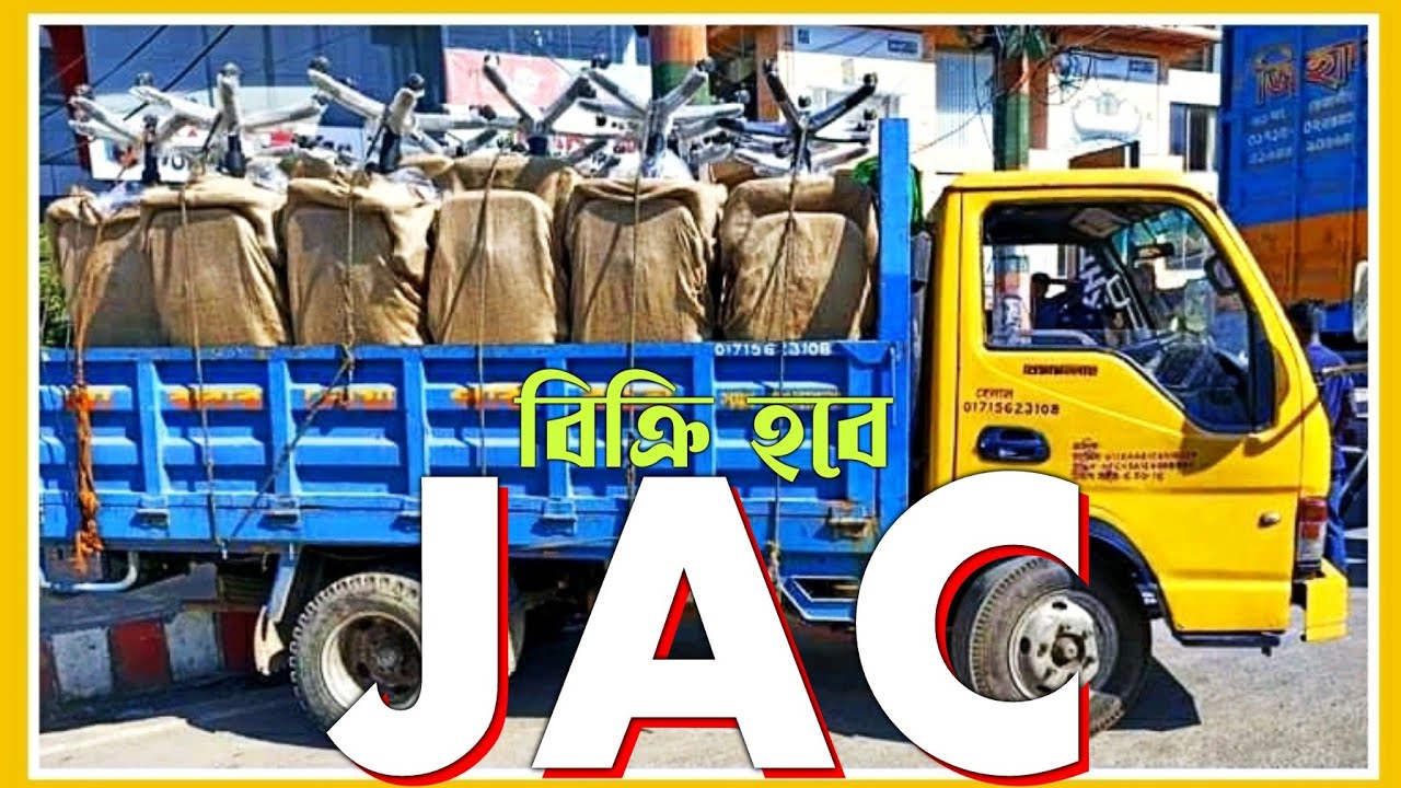 অল্প দামে ফ্রেশ কন্ডিশন জ্যাক গাড়ি | Jac pickup | Secondhand truck pickup buy & sell | BD Gari
