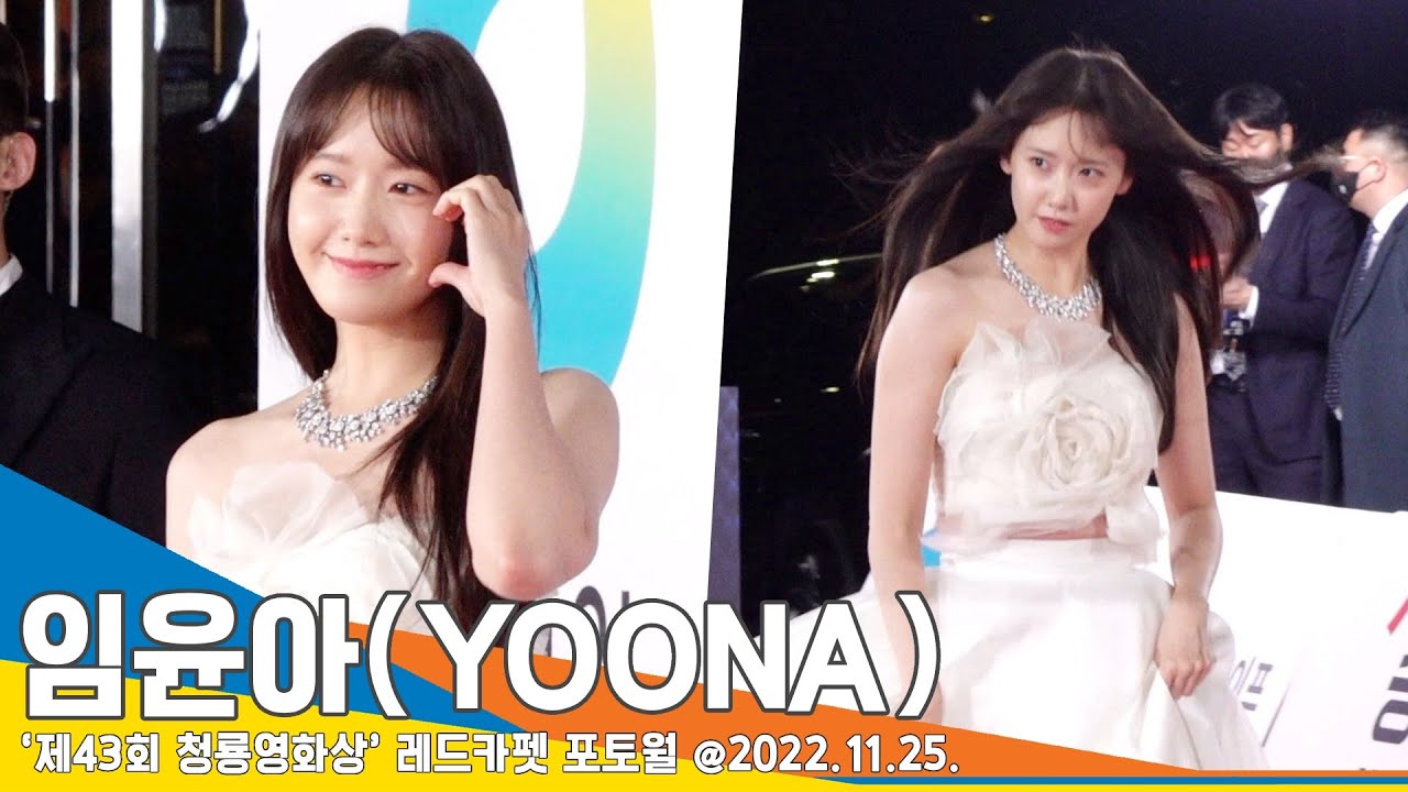 소녀시대 윤아, ‘날 설레게 하는 화이트 융프로디테’(청룡영화상 레드카펫)/ Girl’s Generation YOONA #NewsenTV