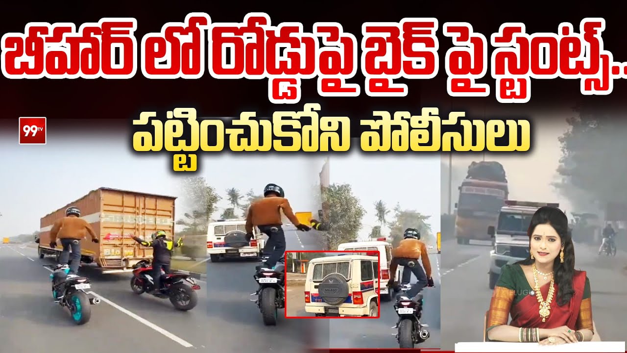 SITRALU SUDARO : బీహార్ లో రోడ్డుపై బైక్ పై స్టంట్స్ .. పట్టించుకోని పోలీసులు