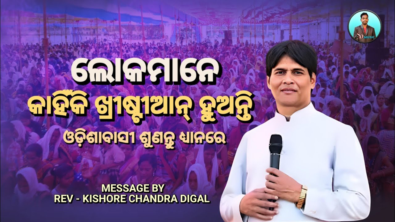 ଲୋକମାନେ କାହିଁକି ଖ୍ରୀଷ୍ଟୀଆନ୍ ହୁଅନ୍ତି | Message By - Kishor Chandra Digal | Christian Message