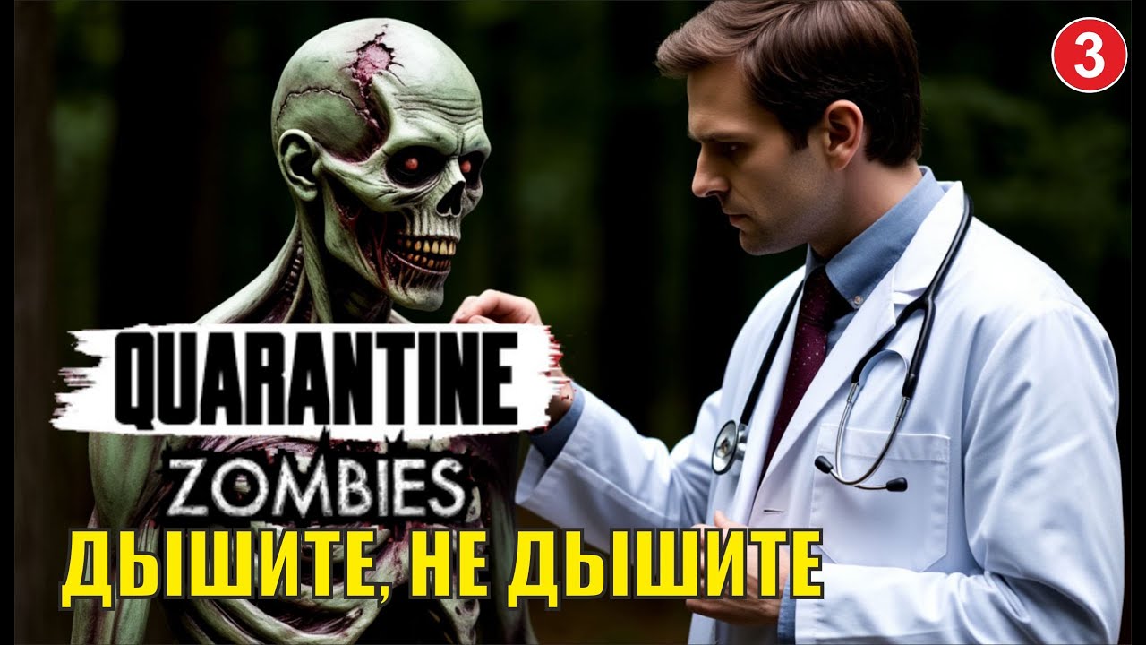 Quarantine Zombies - Дышите, не дышите