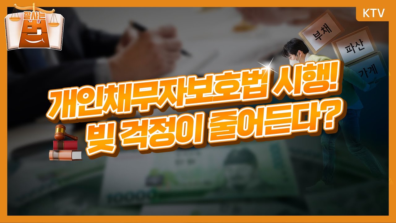 [잘 사는 법法] 개인채무자보호법 시행! 빚 걱정이 줄어든다?