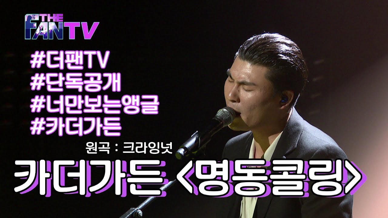 [더 팬] Ep. 4 '카더가든의 명동콜링' / 'THE FAN' Review