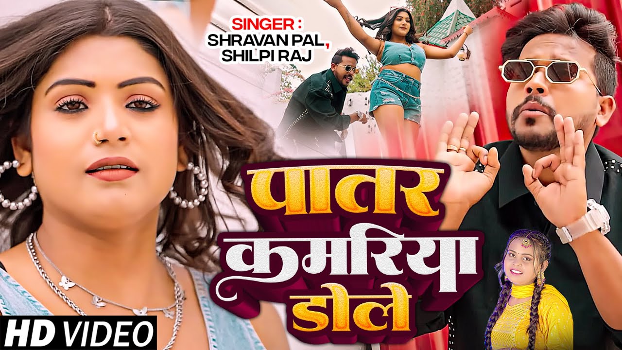 #Video - #Shilpi Raj - पातर कमरिया डोले - #Shravan Pal - Ft. #Rani | New Bhojpuri Song 2024