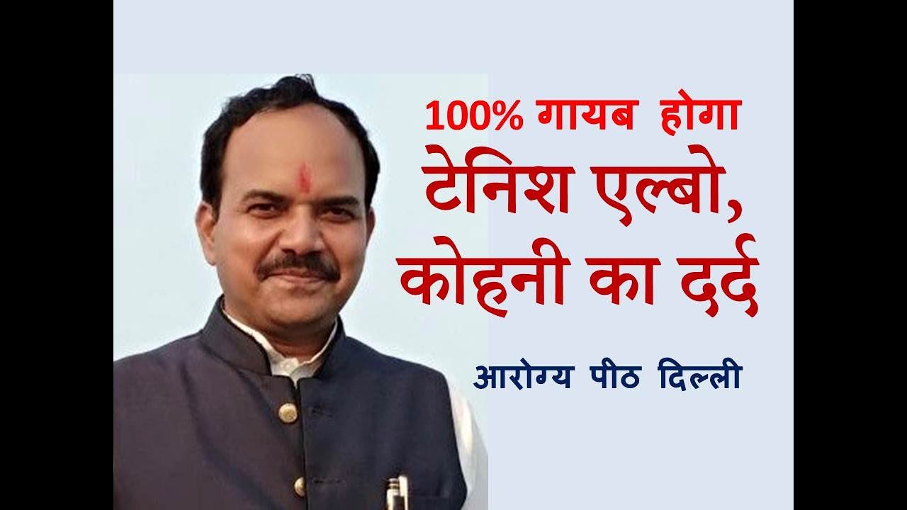 Tennis Elbow Pain ?? देखें ! जादू की तरह कोहनी दर्द ठीक करने का जबर्दस्त तरीका