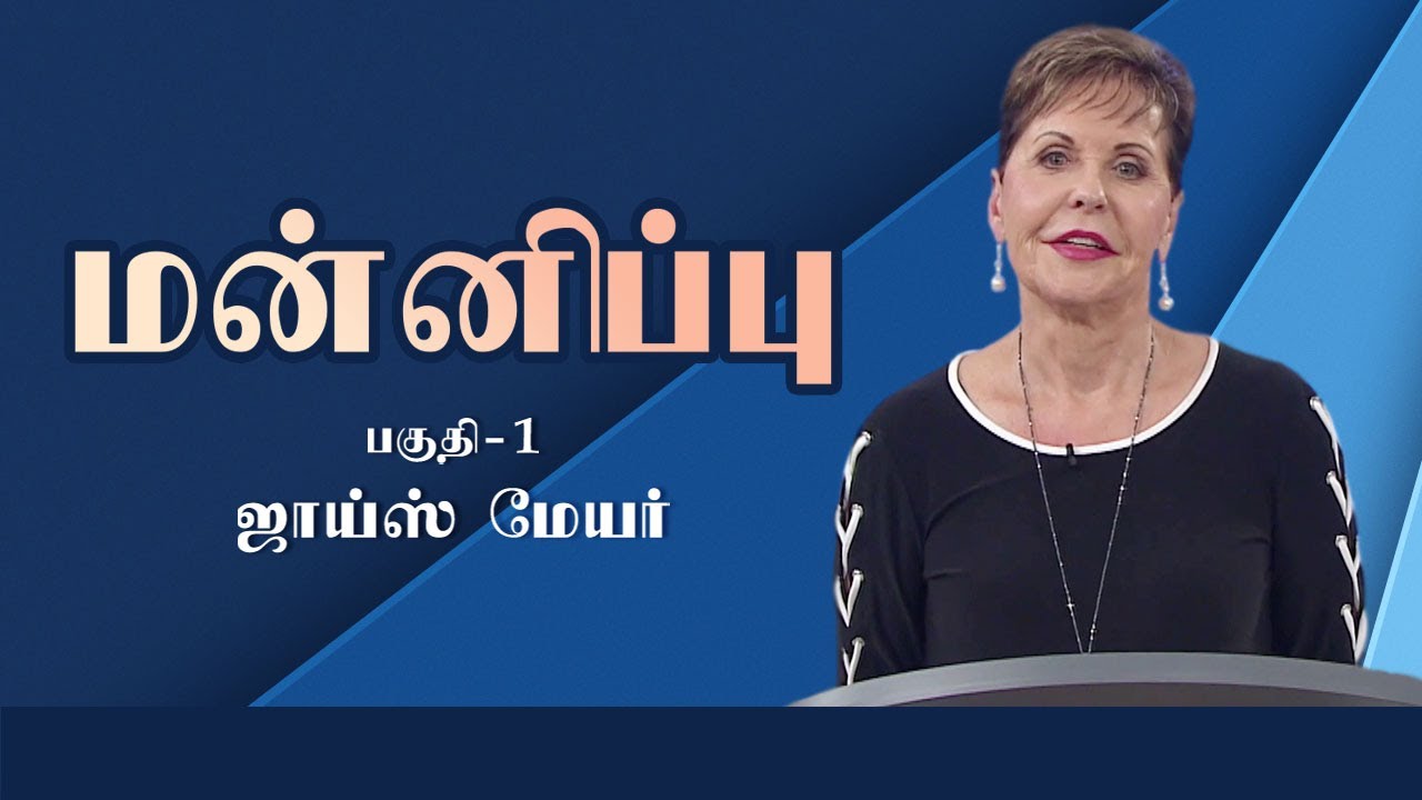 மன்னிப்பு - Forgiveness Part 1 - Joyce Meyer