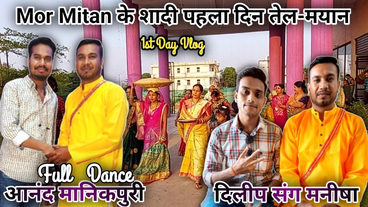 @mormitan4100  प्रमुख दिलीप देवांगन के शादी ! पहला दिन तेल-मायन ! SK GAJPAL
