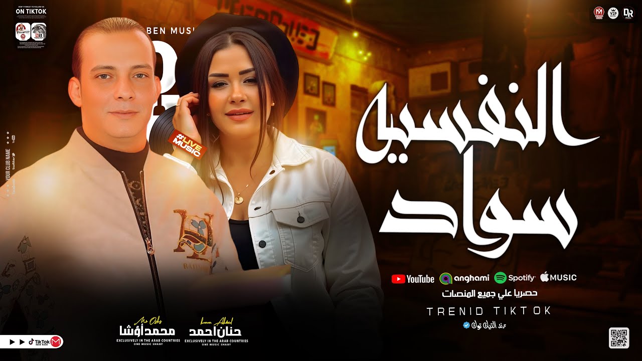 النفسيه سواد- سلام جديد لأول مره من النجمه حنان احمد واوشا مصر -موال جديد جامد اووي هيكسر سماعات مصر