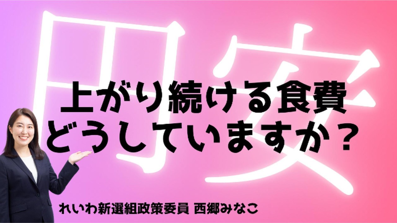 【円安・物価高】みなさん食費どうしていますか？？#れいわ新選組