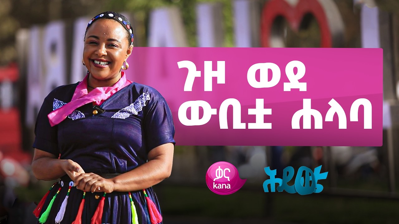 ዘና የሚያደርግ ጉብኝት በሐላባ | ሕይወቴ