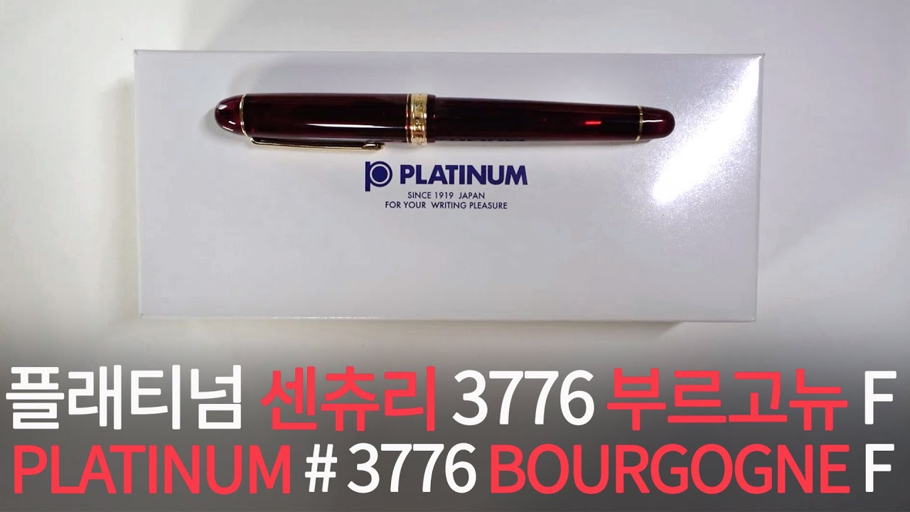 만년필리뷰ㅣ플래티넘 센츄리ㅣ3776 부르고뉴ㅣF촉ㅣ입문용 만년필에서, 첫번째, 금닙으로 넘어가기 좋은 가성비 굿♥ 만년필