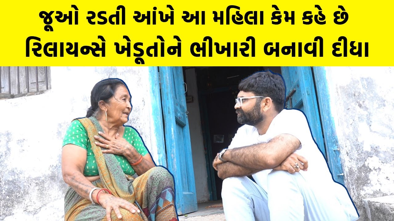 જૂઓ રડતી આંખે આ મહિલા કેમ કહે છે Reliance એ ખેડૂતોને ભીખારી બનાવી દીધા | Exclusive Gujarati News