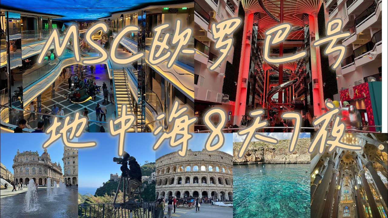 MSC World Europa欧罗巴号地中海8天7夜 景点行程和港口交通攻略