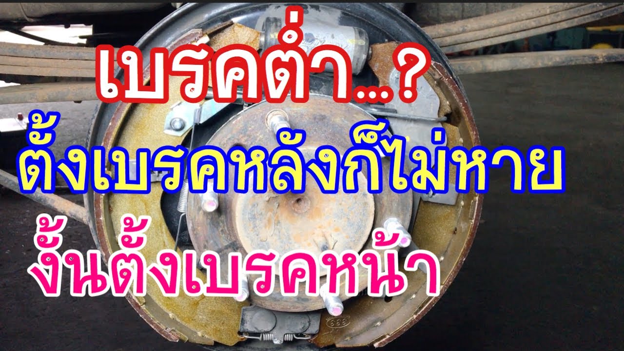 EP.124 ‼️ตั้งเบรคแล้วแต่เบรคยังต่ำ ถามคำเดียว “ตั้งถูกวิธีมั้ย”