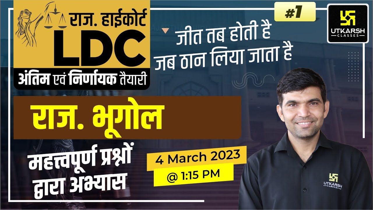 Rajasthan Geography #1 | Raj. Highcourt LDC Exam | Most Important Questions | Narendra Sir