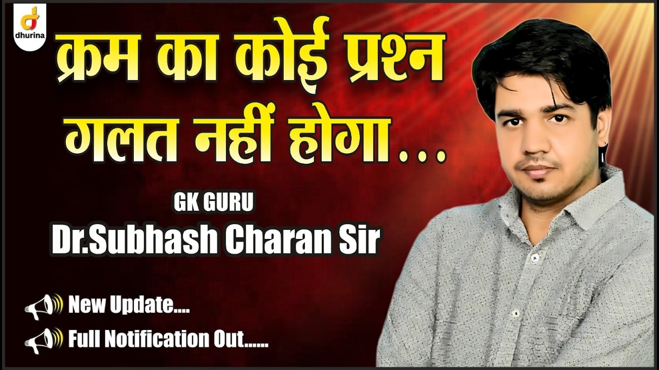 अब क्रम का एक भी प्रश्न ग़लत नहीं होगा 🔥|Dr.Subhash Charan Sir #gksubhashcharan #reet
