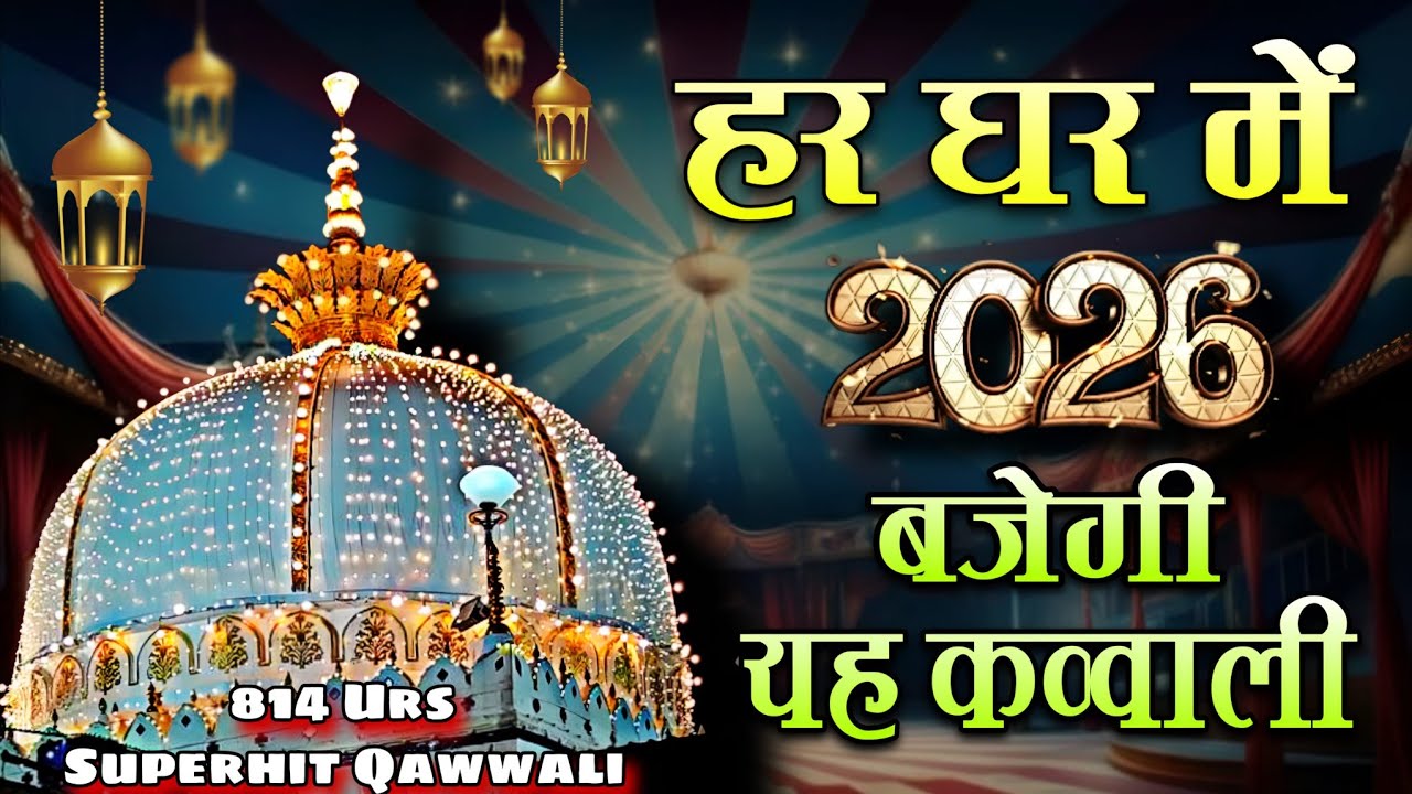2026 Ki New Kavvali 👑 Khwaja Garib Nawaz 💓 Superhit Kavvali Ajmer Sharif 🆕 New Kavvali 2026