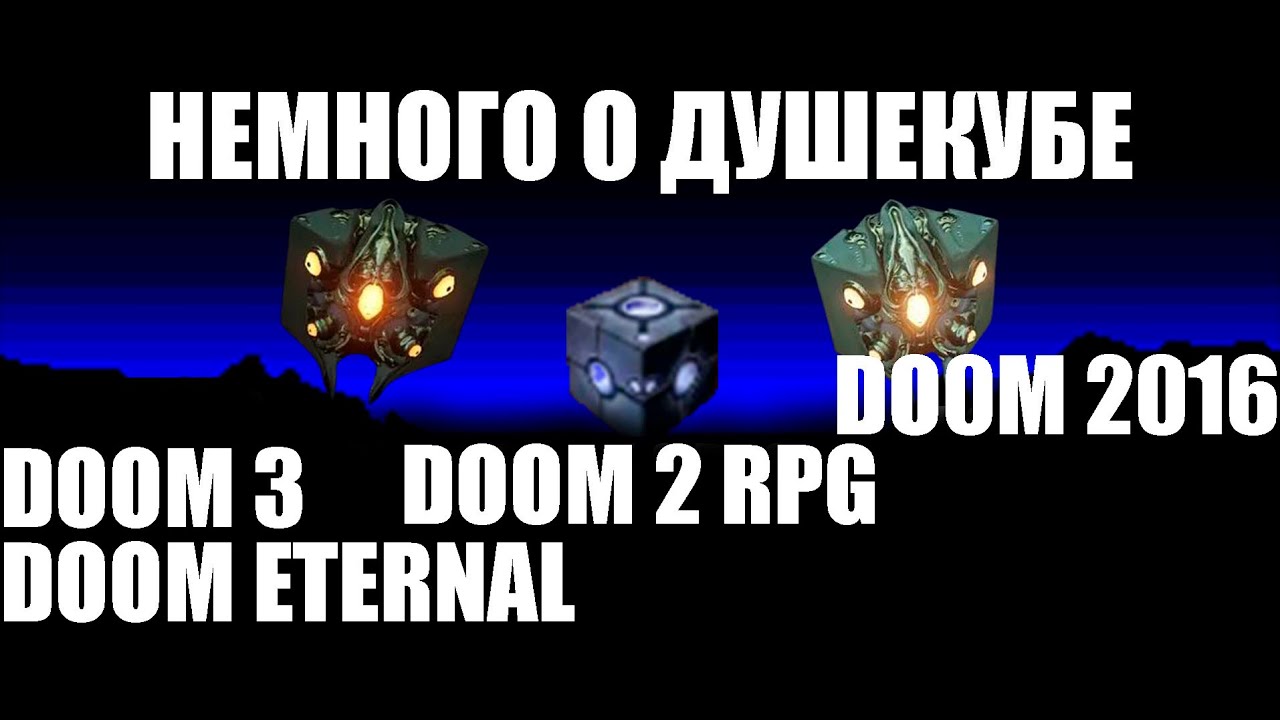 Куб душ в серии DOOM.