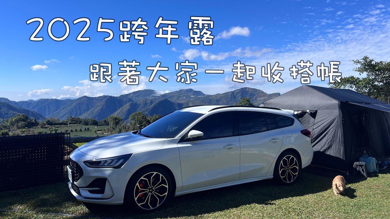 2025跨年露營 終於能跟著大家一起忙碌了回歸搭帳棚之樂 RoNiWuKe Veryca4WD